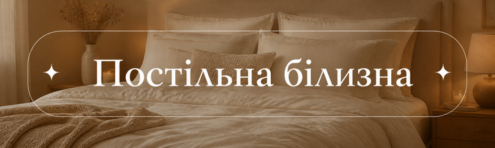 Постільна білизна