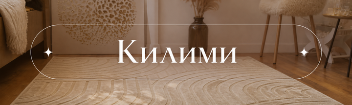 Килими