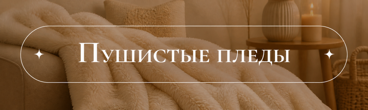 Пухнасти пледи