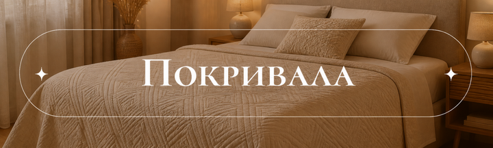 Покривала