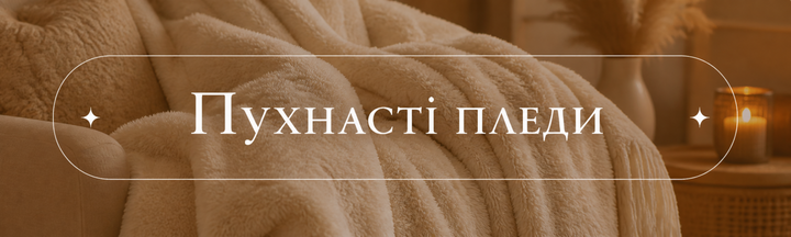 Пухнасти пледи